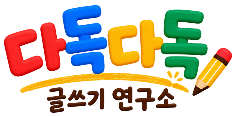 다독다독 글쓰기 연구소