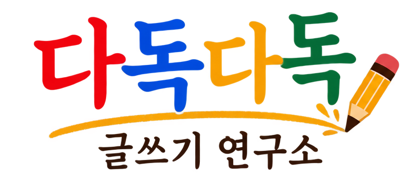 다독다독 글쓰기 연구소